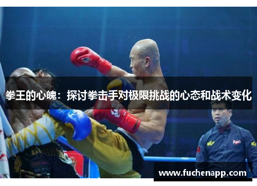 拳王的心魄：探讨拳击手对极限挑战的心态和战术变化