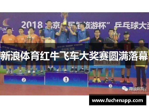 新浪体育红牛飞车大奖赛圆满落幕
