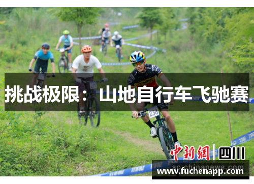 挑战极限：山地自行车飞驰赛