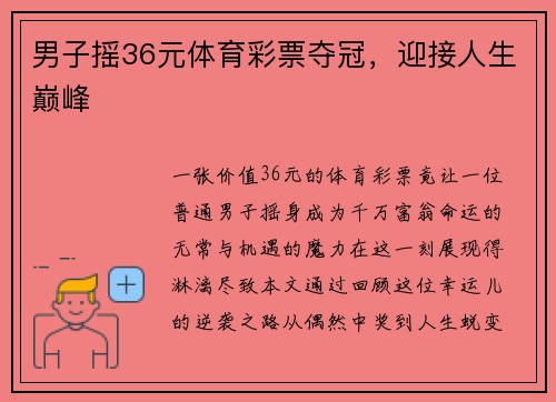 男子摇36元体育彩票夺冠，迎接人生巅峰