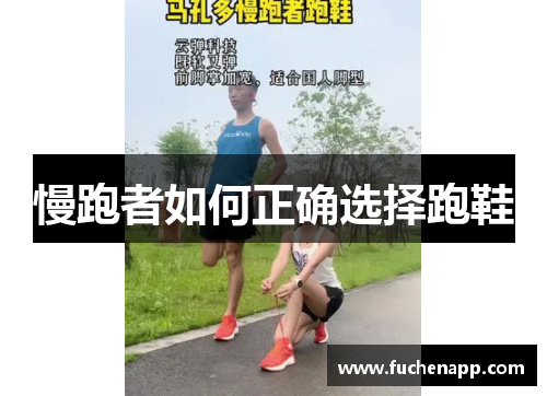 慢跑者如何正确选择跑鞋