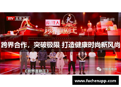 跨界合作，突破极限 打造健康时尚新风尚