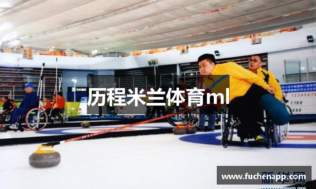 历程米兰体育ml