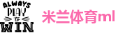 米兰体育ml
